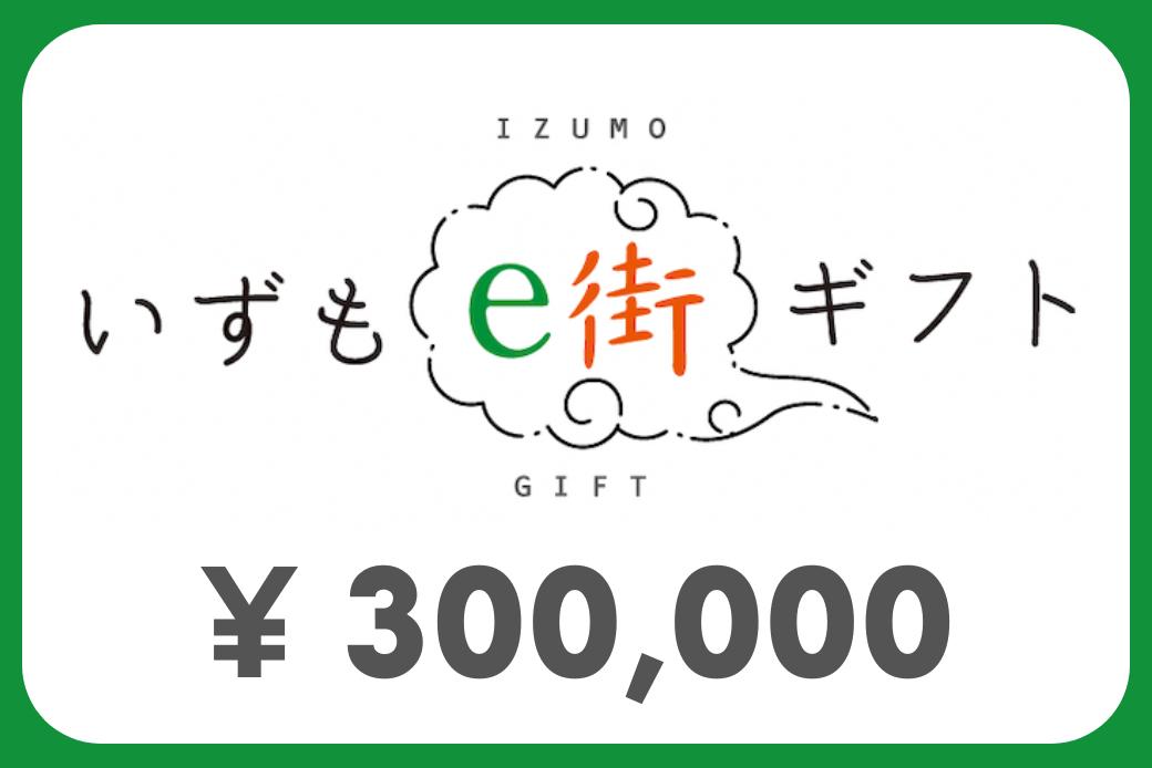 【JALの旅先納税】 電子商品券 いずもe街ギフト300,000円分