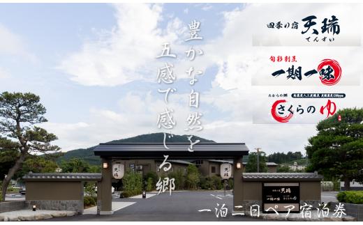 【発行日より1年間有効】 四季の宿 天瑞 一泊二日ペア 宿泊券 チケット  宿泊 温泉 旅館 旅行 トラベル ペア 予約 観光 人気 ギフト プレゼント 福島県 田村市 天瑞 株式会社シーワン