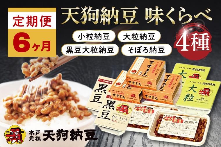 
                  【6ヶ月定期便】【天狗納豆】味くらべ 小粒納豆・大粒納豆・黒豆大粒納豆・そぼろ納豆 4種【納豆 なっとう 定期便 老舗 朝食 ご飯  水戸市 水戸 茨城県 ご家庭用 ギフト お歳暮 御中元 お祝い 贈答品 ソウルフード 食べ比べセット】（DQ-14）
                