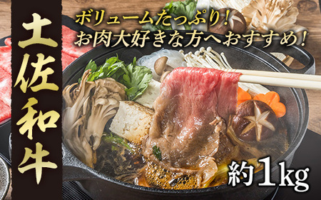 高知産和牛 すき焼き しゃぶしゃぶ用スライス肉 約1000g 【株式会社 四国健商】 [ATAF040]