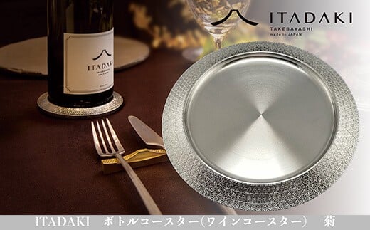 H119　ITADAKI ボトルコースター(ステンレス/色シルバー) ワインコースター　（菊）