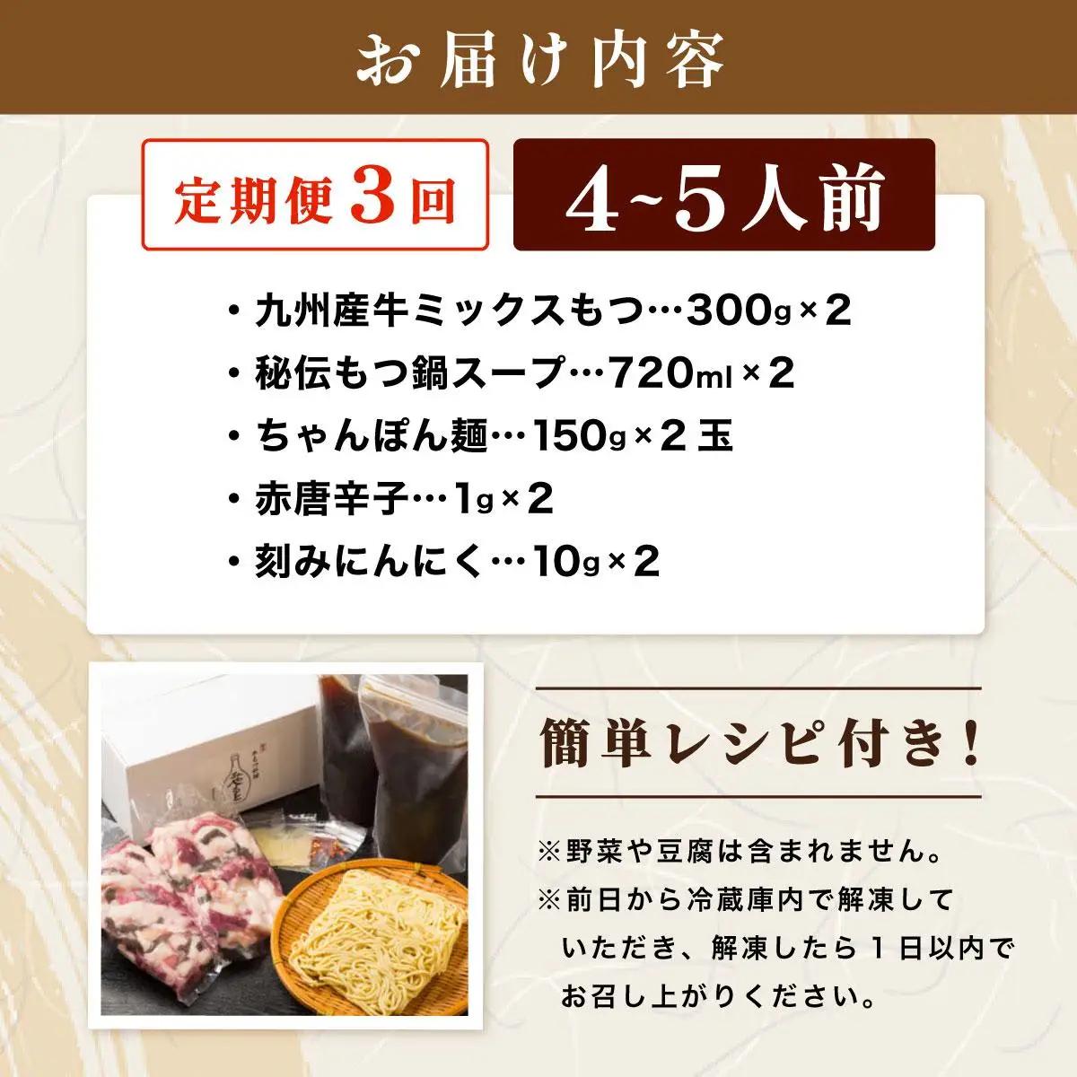  ＜定期便・全3回＞ミシュラン掲載！創業52年 博多の老舗もつ鍋専門店 みやもと 牛もつ鍋(醬油味)セット 4～5人前|国産牛 もつ鍋 セット 4人前 5人前 小分け しょうゆ味 スープ付 牛もつ 牛