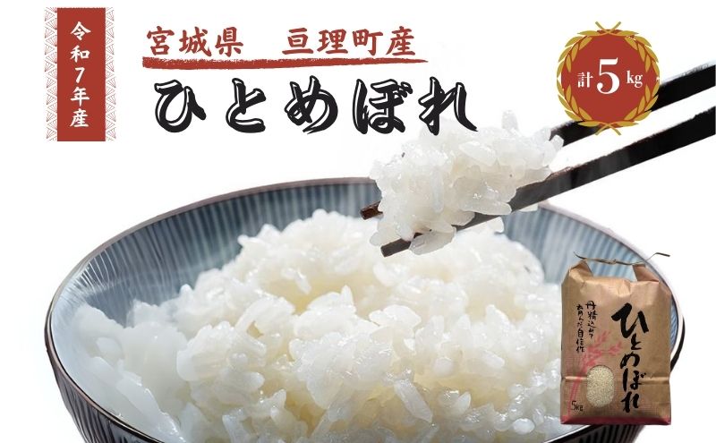 令和7年産新米 ひとめぼれ 5kg 米 亘理町産 お米  精米 白米 ブランド米 単一原料米 5キロ こめ コメ おこめ ご飯 ライス 東北 宮城県産 宮城県産ひとめぼれ 宮城米 宮城 宮城県 亘理町