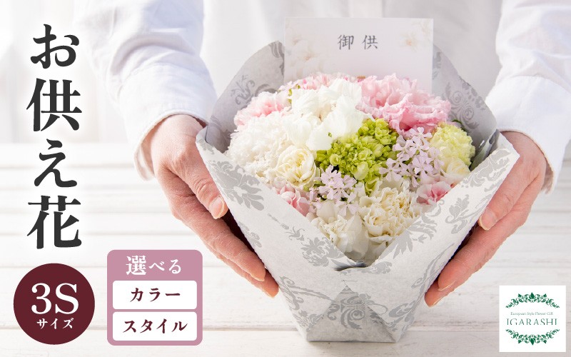 
                  お供え花 アレンジメントフラワー 3Sサイズ / お供え花 お花 お盆 お悔やみ 法事 法要 仏花 供花 葬式 通夜 告別式 命日 彼岸 お供え物 喪中見舞い 御盆 新盆 初盆 初七日 49日 四十九日 一周忌 三回忌  [aw062-a008_00]
                