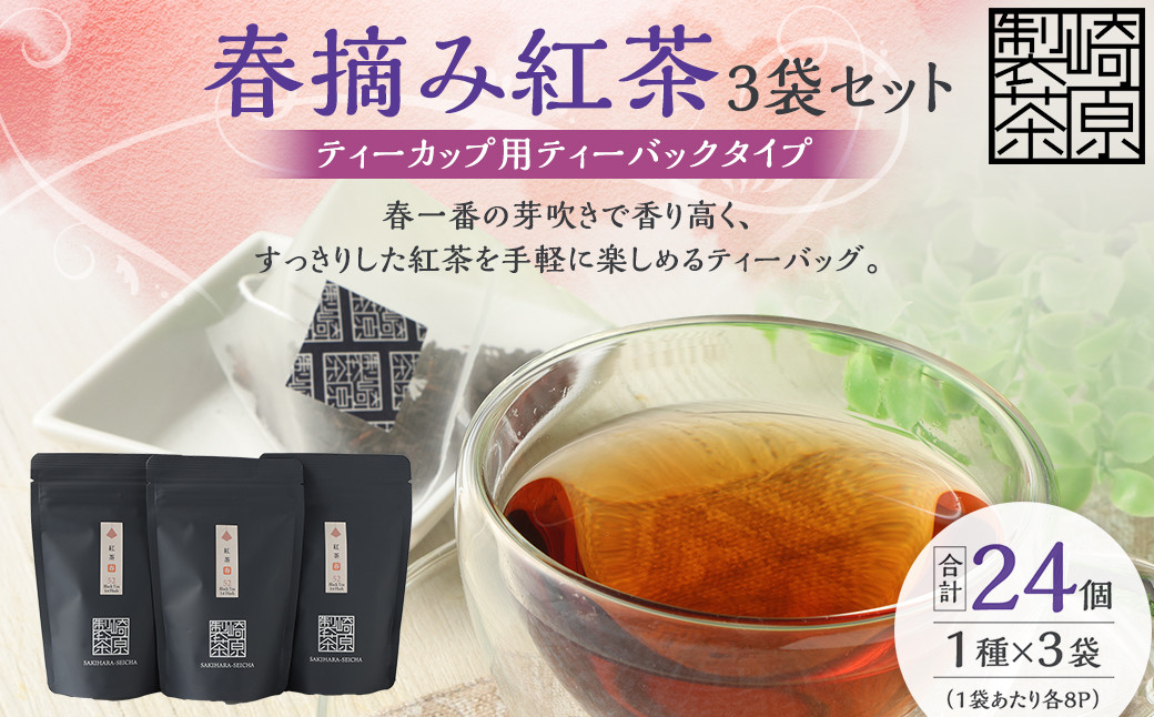 
AS-154 春摘み紅茶3袋セット(ティーカップ用ティーバックタイプ) 春摘み紅茶 3袋 崎原製茶
