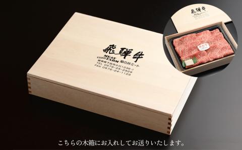 【冷凍】【木箱入り】菊の井 飛騨牛モモすき焼き 500g（4～5人前）牛肉 ブランド牛 もも【70-38】 【木箱入り】菊の井 飛騨牛モモすき焼き 500g