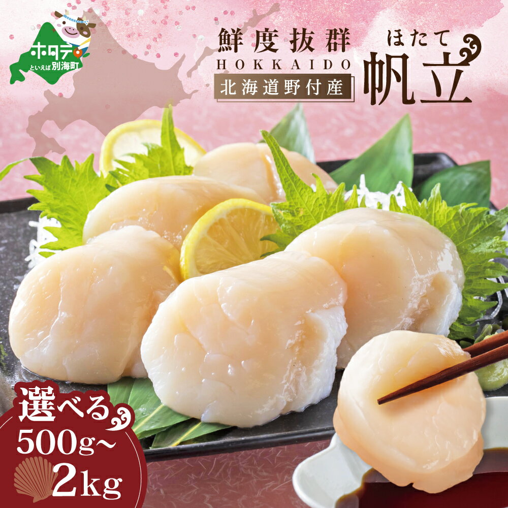 【ふるさと納税】残り425個 高評価★4.69 北海道 野付 産 ホタテ大 500g ～ 2kg ( ふるさと納税 ホタテ ふるさと納税 帆立 ふるさと納税 訳あり ふるさと ホタテ貝柱 ふるさとホタテ 貝柱 わけあり 冷凍 刺身 天然 生食 大玉 国産 海鮮 人気 ランキング 1kg 北海道 別海町 )