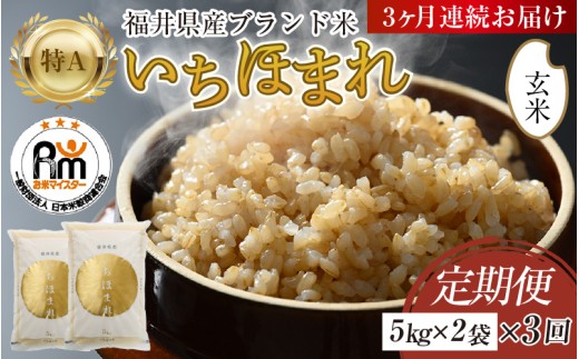 【令和8年産】定期便3回 いちほまれ 玄米 10kg×3回（計30kg）《新鮮な高品質米をお届け！》／ 福井県産 ブランド米 ご飯 [aw064-e003]