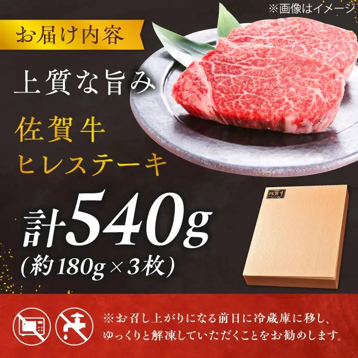 黒毛和牛 佐賀牛 ヒレステーキ 180g×3枚 総量540g すてーき ひれ [FCH019]