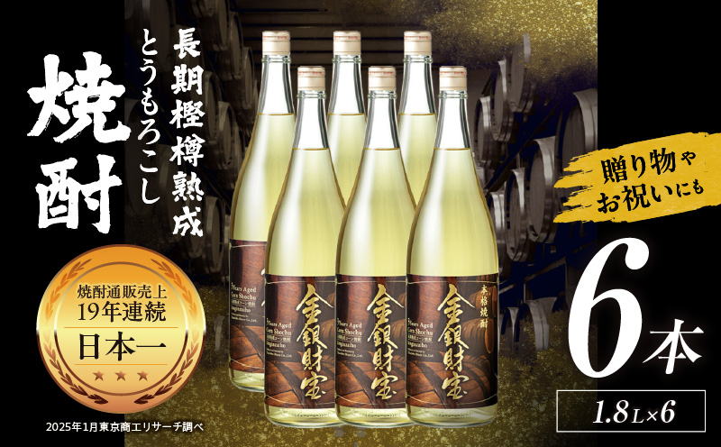 長期樫樽熟成焼酎『金銀財宝』一升瓶6本| お酒 酒 焼酎 日本酒 地酒 一升瓶 アルコール お中元 お歳暮 ギフト プレゼント お取り寄せ おすすめ | _Tk052-004