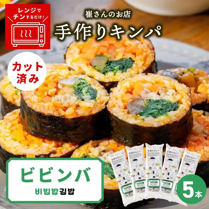 ビビンバキンパ 5本