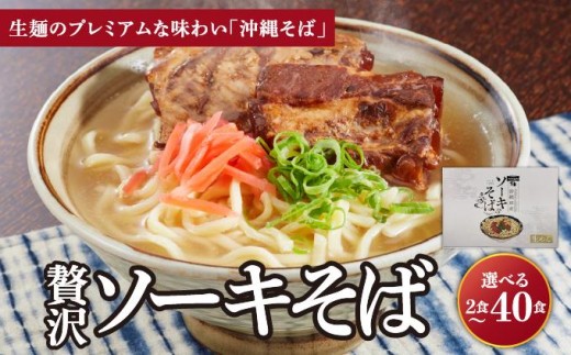 
                  ＜選べる容量＞ちゅらコレ プレミアムソーキそば贅沢6点セット  2食入り 1~20パック
                