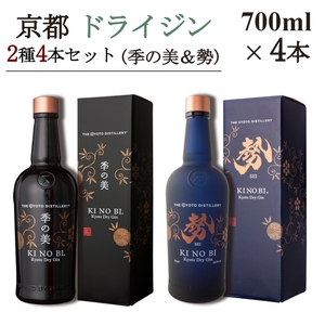 京都ドライジン 700ml×2種4本セット(季の美＆勢) ジン