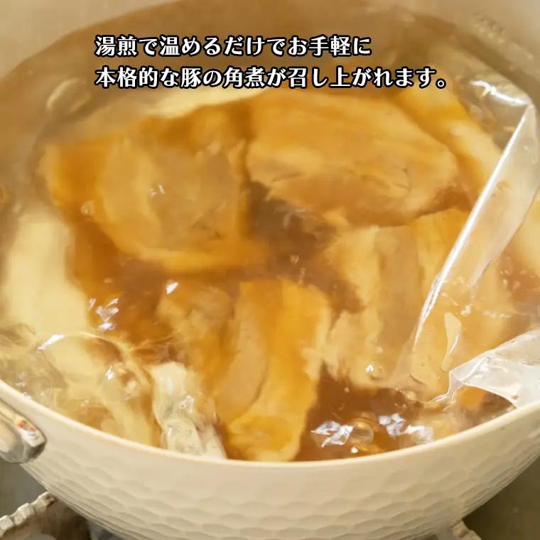 まごころ 豚角煮 250g（1食）（茨城県共通返礼品：鉾田市産）