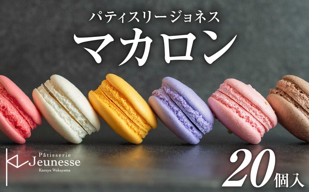 
                  パティスリージョネス 【マカロン（20個入）】【冷凍】 | スイーツ 菓子 北海道 札幌市
                