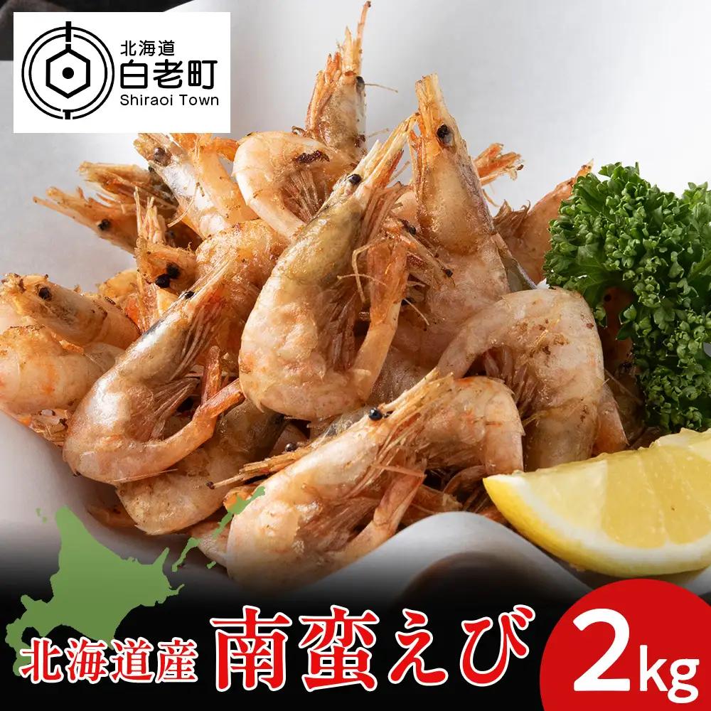 北海道産 白老加工 南蛮えび1kg×2＜斉藤水産＞ AM204