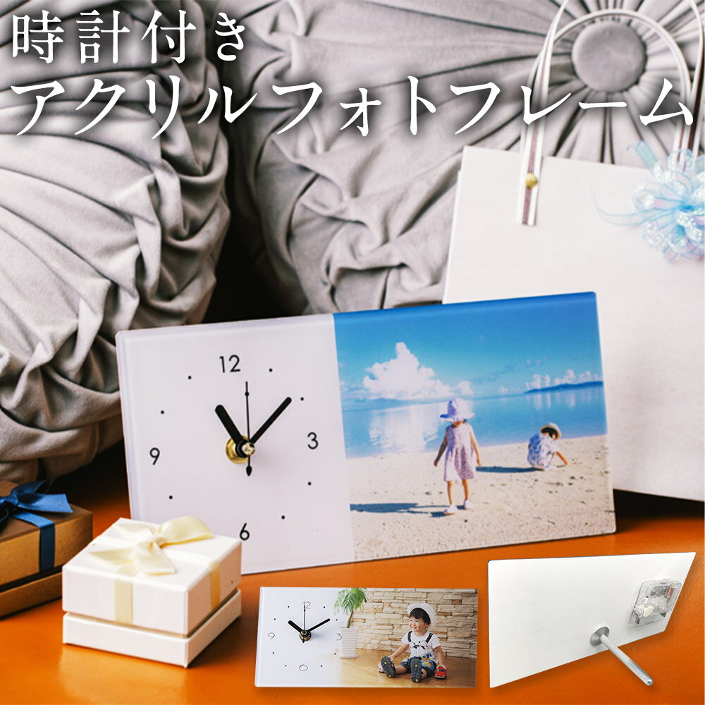 【ふるさと納税】時計付き アクリル フォトフレーム 1枚 120mm×250mm 写真 フォト 思い出 コラージュ インテリア 作成代行 代行サービス 母の日 父の日 敬老の日 イベント 雑貨 日用品 筑後市 送料無料