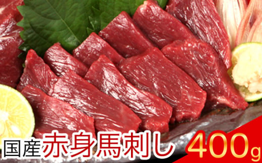 熊本特産馬刺し 【国内肥育】国産赤身馬刺し400g+タレ100ml付き《90日以内に出荷予定(土日祝除く)》 津奈木町