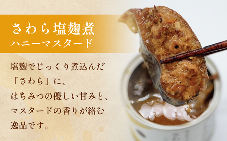 越田商店 缶詰 4缶 ＜さわら塩麹煮　ハニーマスタード＞ 富山県 氷見市 缶詰 魚 非常食 保存食