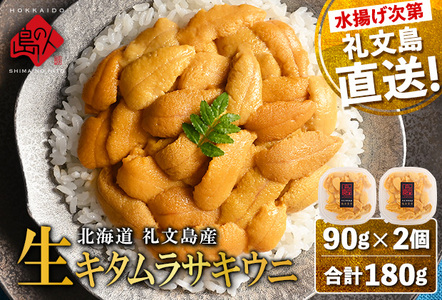 うに 生キタムラサキウニ 塩水うに 産地直送 礼文島産 うに【180g(90g×2パック)】