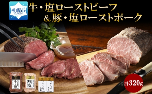 牛・塩ローストビーフ 各1個 タレ付  冷凍  ローストビーフ ローストポーク 北海道牛 牛肉 牛 ビーフ 豚肉 豚 ポーク  ギフト  バルナバハム バルナバフーズ 送料無料 北海道 札幌市