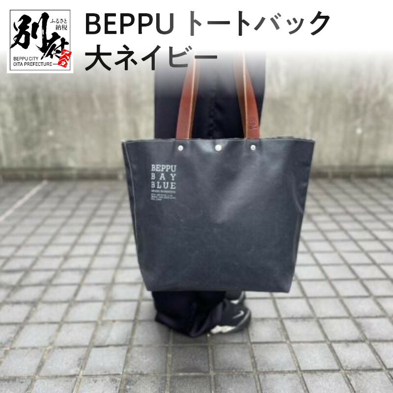 【ふるさと納税】バッグ トートバック BEPPU 大 ネイビー お出かけ 毎日使い ロゴ入り 大きいサイズ エコバッグ かばん シンプル 帆布生地 軽い 男女兼用 耐久性 ビニロン製 手作り ご当地 森野帆布船具工業所 オリジナル 日本製 別府市 大分県 送料無料