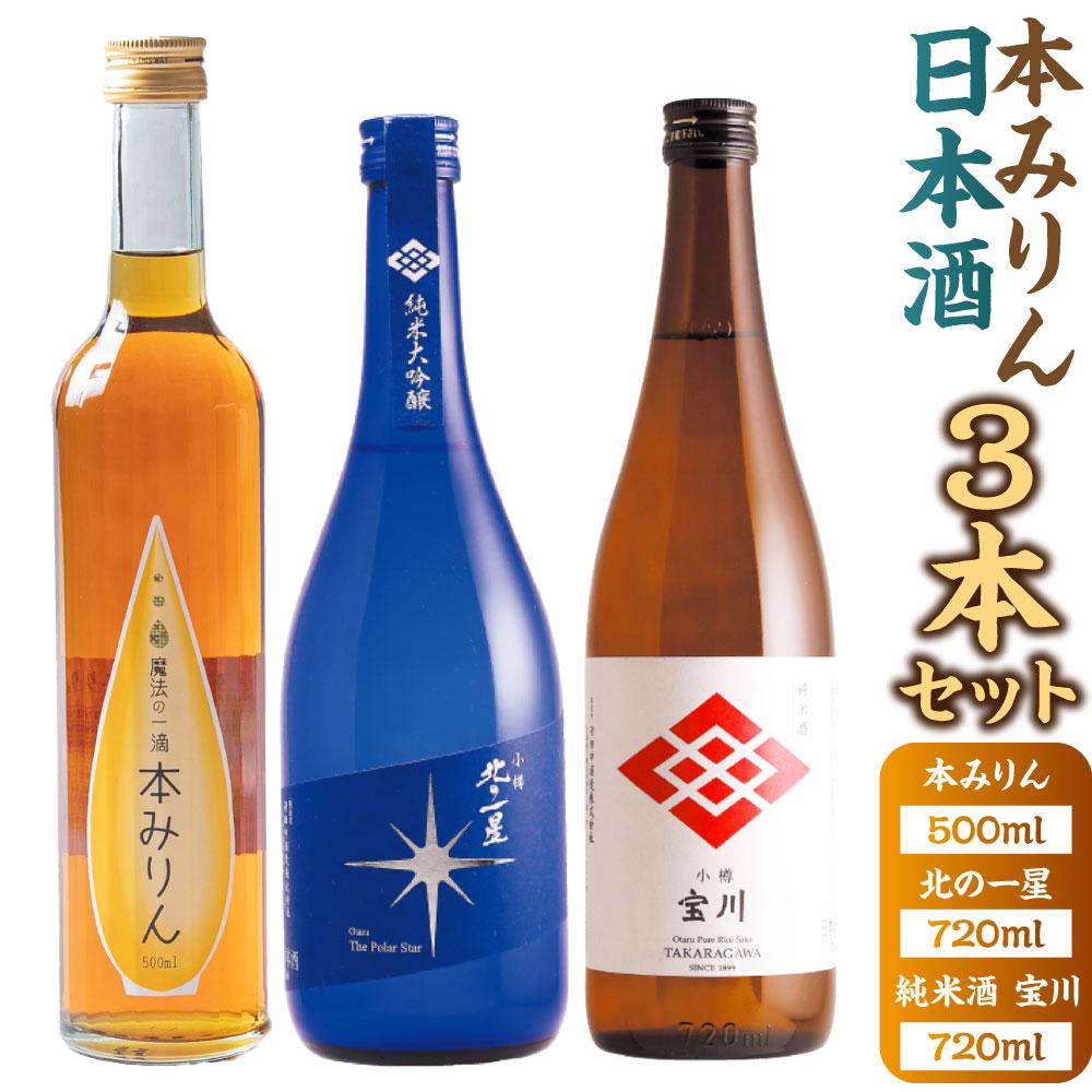 【ふるさと納税】【小樽 田中酒造】本みりん 500ml・日本酒 720ml　3本セット | 調味料 食品 加工食品 お酒 さけ 人気 おすすめ 送料無料 ギフト