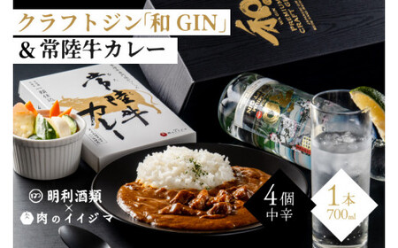 【明利酒類×肉のイイジマ】クラフトジン＆常陸牛カレー（ZZ-3）