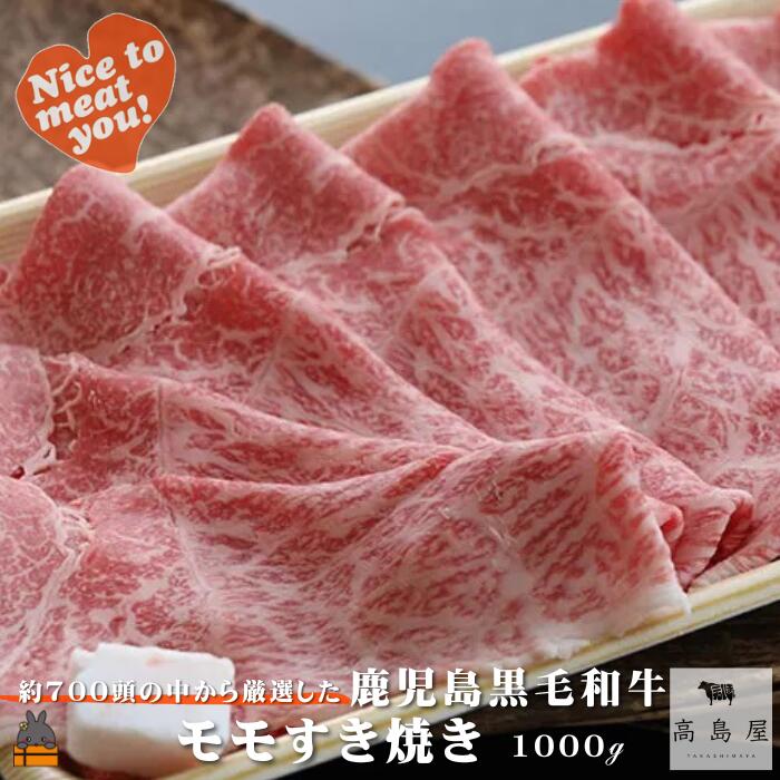 【ふるさと納税】毎回約700頭から厳選された 鹿児島黒毛和牛 モモすき焼き 1000g ( 厳選 プレミアム 高品質 鹿児島黒毛和牛 黒毛和牛 牛肉 スライス すき焼き 鍋 徳之島 奄美 鹿児島 ギフト お中元 お歳暮 ステーキ ご馳走 記念日 高島屋 )