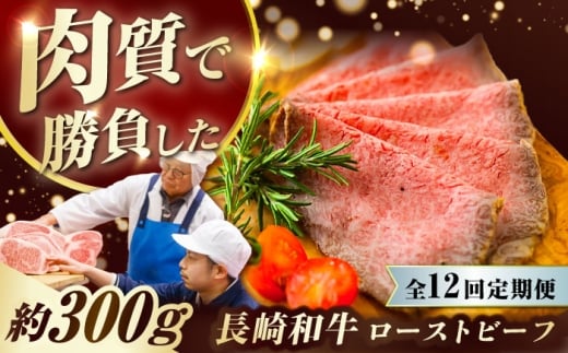 【12回定期便】 長崎和牛 ローストビーフ スライス 300g 長与町/ワタナベ商店 [ECT008] 国産 長崎和牛 和牛 ローストビーフ ろーすとびーふ スライス 牛肉 赤身 冷凍 ソース付き ギフト お祝い 定期 定期便