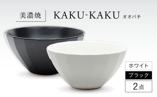 【美濃焼】 オオバチ カクカク 2点セット ホワイト × ブラック KYOTOH OWBACHI  多治見市 / 京陶窯業 ラーメンどんぶり 大鉢 ボウル [TCO055]