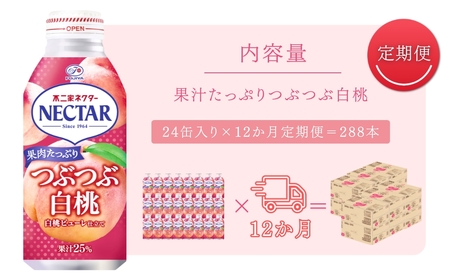 【12か月定期便】不二家ネクター つぶつぶ白桃 380g×24缶 | 桃ジュース