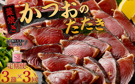 定期便 3回 土佐流藁焼きかつおたたき3節 | 魚介定期便 海鮮定期便 3回定期便 鰹定期便 かつお定期便 たたき定期便 魚定期便