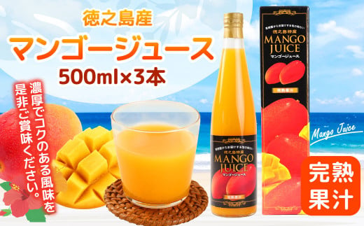 
【鹿児島県天城町】完熟果汁 徳之島産 宝果樹園のマンゴージュース 500ml×3本セット 計1.5L AT-3-N
