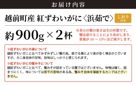 ≪浜茹で≫越前産 紅ずわいがに 約900g × 2杯 食べ方しおり付【6月発送分】【紅ズワイガニ カニ かに 蟹 姿 ボイル 冷蔵 福井県】希望日指定不可 [e14-x001_06]