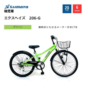 【サイモト自転車 】エクスヘイズ  Jr.MTB 20型 6段変速 (WN1538)【完全組立】【グリーン】