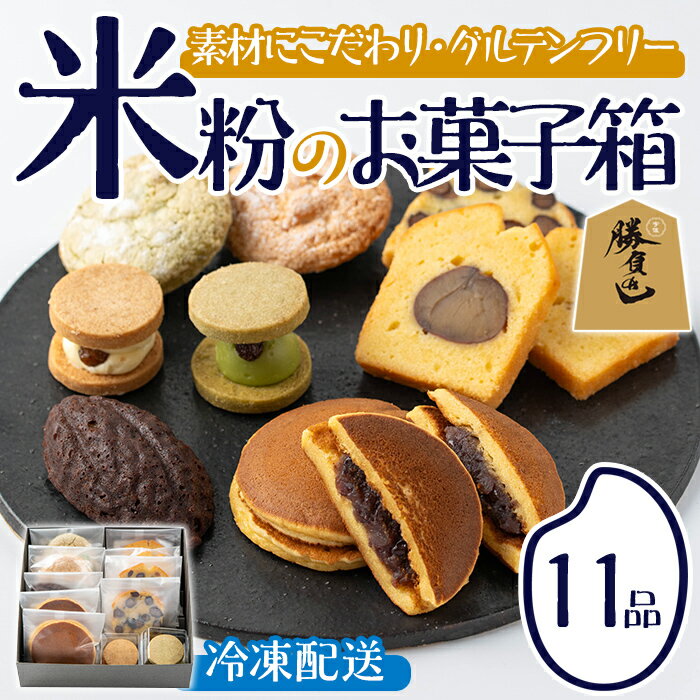 【ふるさと納税】米粉のお菓子箱(11品)米粉 お菓子 焼き菓子 グルテンフリー 個包装 詰め合わせ【106900101】【C'est du nanan】