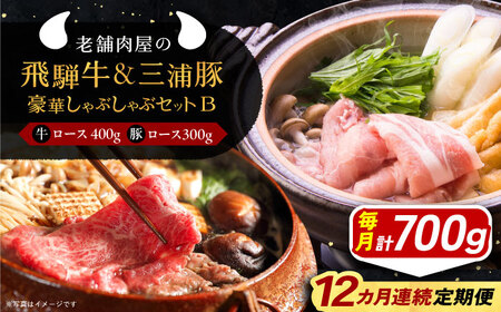 【12回定期便】 飛騨牛ロース400g 三浦豚ロース300g 豪華しゃぶしゃぶセットB 和牛 国産 霜降り 恵那市 / 岩島屋[AUAJ050]