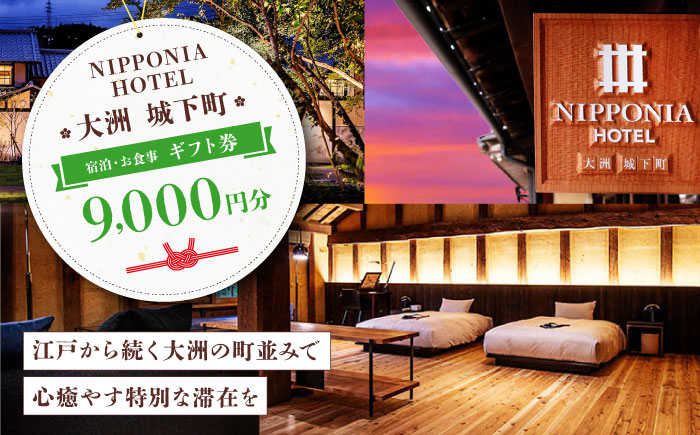 【NIPPONIA HOTEL 大洲 城下町】　ギフト券（9,000円分） ホテル 旅館 観光 旅行 クーポン チケット 予約 食事 ギフト券 愛媛県大洲市/バリューマネジメント株式会社 [AGDP010]