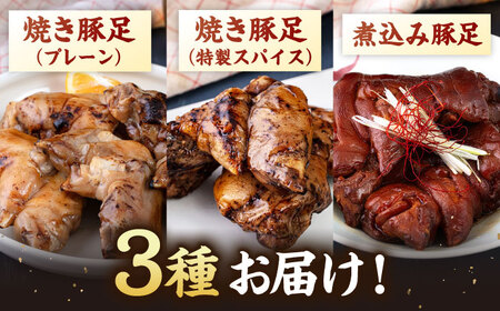 国産豚足８本セット(焼き豚足・特製スパイス豚足・煮込豚足） 桂川町/マルマツ産業株式会社[ADAE007]とんそく セット 国産 豚 常温 人気 ぽん酢 ポン酢 おすすめ 晩酌 おつまみ お酒 長期保