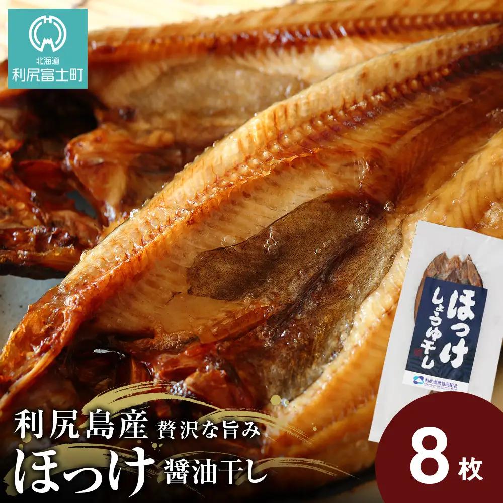 利尻島産開きほっけ醤油干し8枚＜利尻漁業協同組合＞