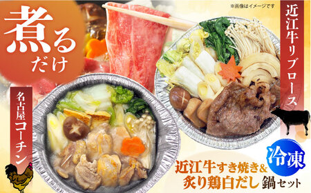 簡単に料亭の味が楽しめる冷凍鍋厳選2個セット 名古屋コーチン 炙りもも白だし鍋＆近江牛リブロースすき焼き鍋 関西風 鶏肉 牛肉 時短 お手軽 大阪府高槻市/一冨士ケータリング株式会社 [AOCN007]