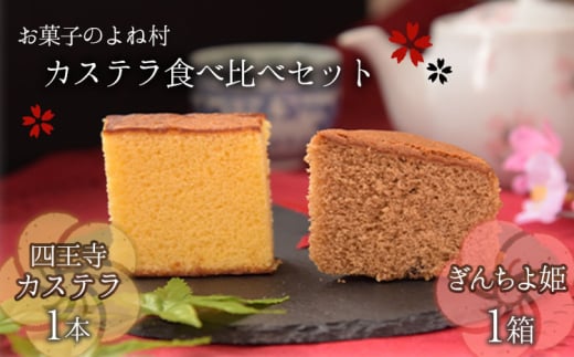 
                  ながすのカステラ食べくらべセット 《30日以内に出荷予定(土日祝除く)》 お菓子のよね村
                