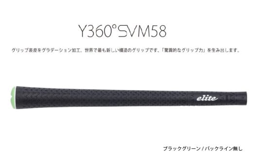 Y360SVM58 バックライン無ブラック/グリーン5本セット〈グリップ表皮をグラデーション加工、世界で最も新しい構造のグリップ〉