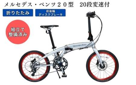 メルセデス・ベンツ２０型20段変速付折りたたみ自転車(MD-20FD-EX20）※沖縄、離島の配達不可 自転車 サイクリング アウトドア 折りたたみ 通勤 通学 組み立て不要 ディスクブレーキ アルミ