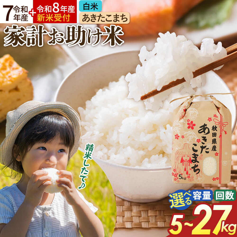 【ふるさと納税】《令和8年産新米受付》 【白米】秋田県産 あきたこまち 家計お助け米【選べる容量・お届け回数】定期便 5kg／10kg／20kg／27kg 令和7年産 こまちライン 秋田県 大仙市産 [令和8年産 新米 先行受付 秋田 お米 米どころ]