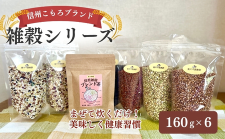 雑穀 信州こもろブランドシリーズ 雑穀