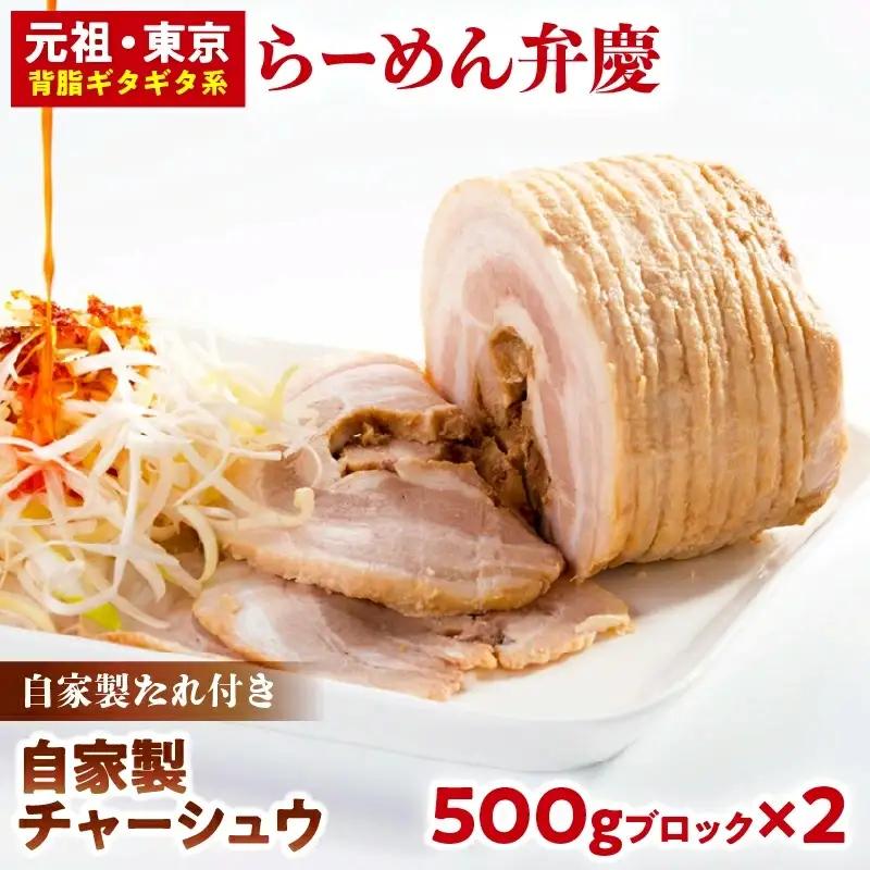 【らーめん弁慶】自家製チャーシュウ(500gブロック) 2本セット 自家製タレ付き_0011-004-T03
