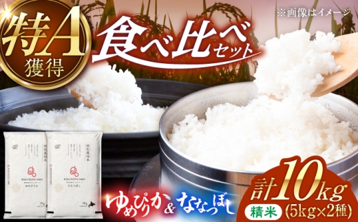 【令和8年産】【新米】農家直送！特別栽培米のななつぼし＆ゆめぴりか（精米）10kg（5kg×2種） | 株式会社きしもとファーム [BOBB054]