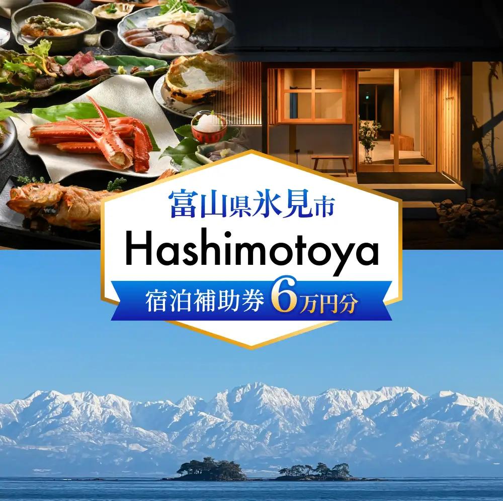 【氷見市】Hashimotoya 宿泊補助券 60,000円分 | オーシャンビュー 富山
